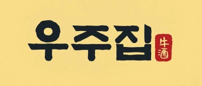 우주집 홍대본점 로고